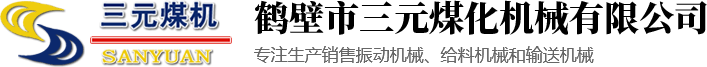 鶴壁市三元煤化機械有限公司|鶴壁煤化機械廠(chǎng)|振動(dòng)給料機|振動(dòng)篩|皮帶輸送機|斗式提升機